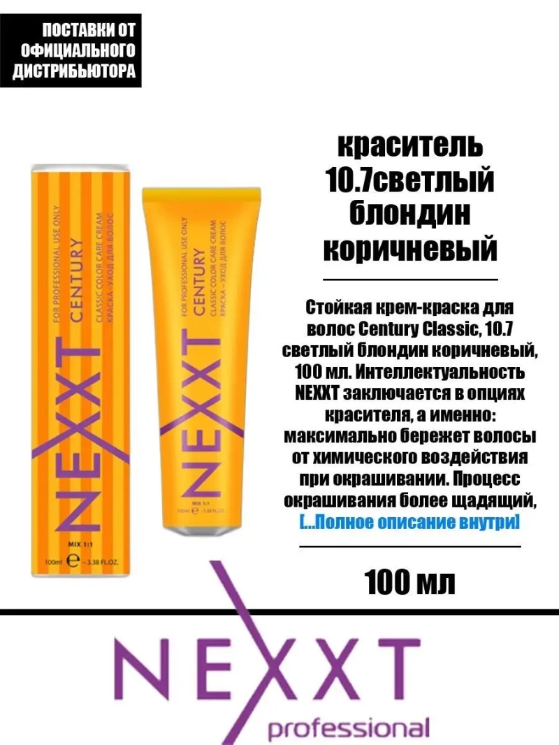 Перманентная краска-уход Century Classic тон:10.7