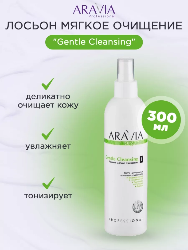 Лосьон мягкое очищение "Gentle Cleansing", 300 мл