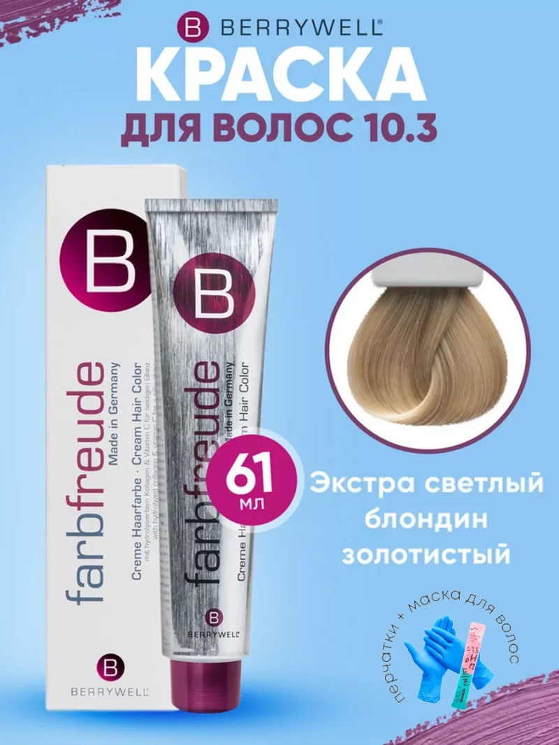 Набор для орашивания Берривелл тон: 10.3