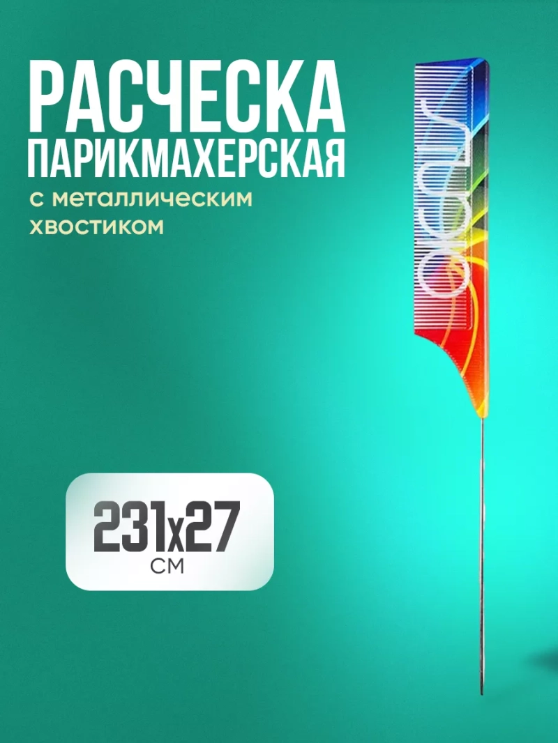 Расческа парикмахерская с металлическим хвостиком 231*27 мм