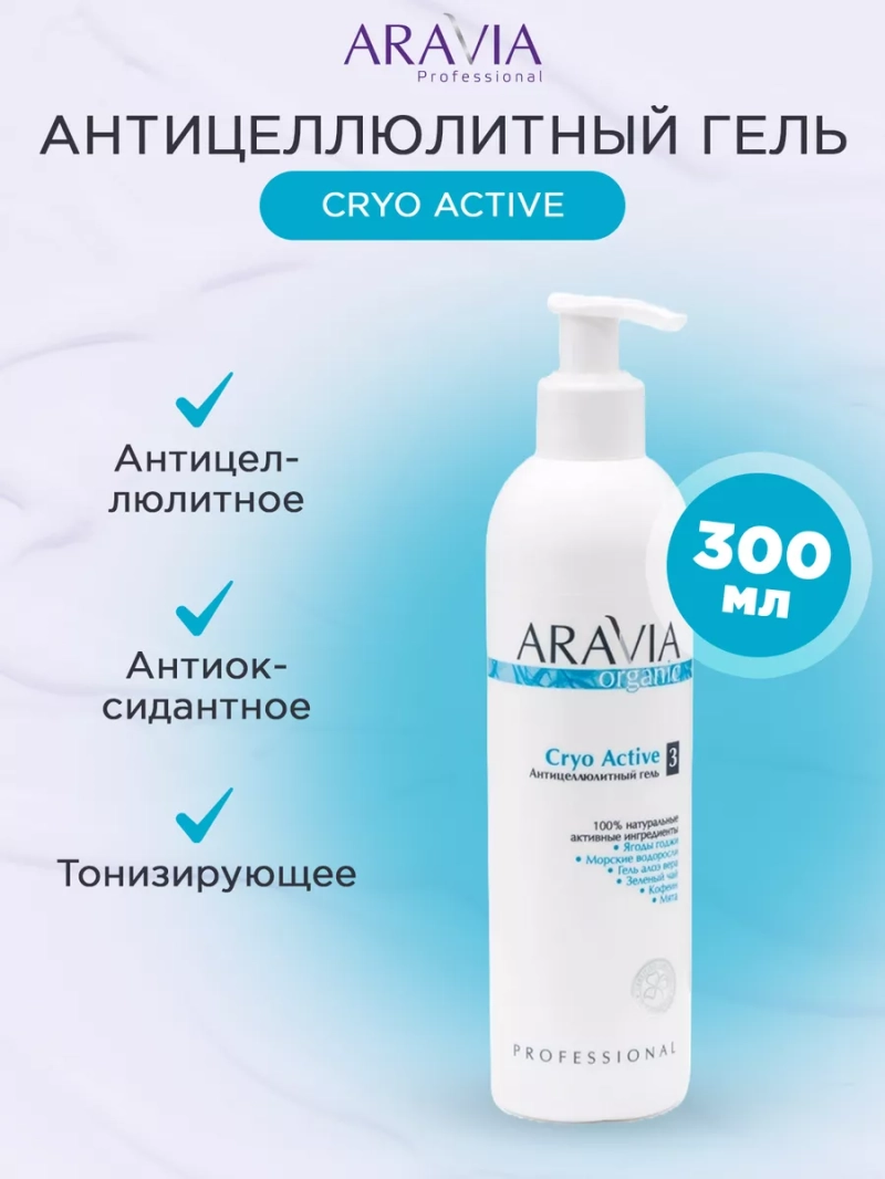 Антицеллюлитный гель Cryo Active, 300 мл