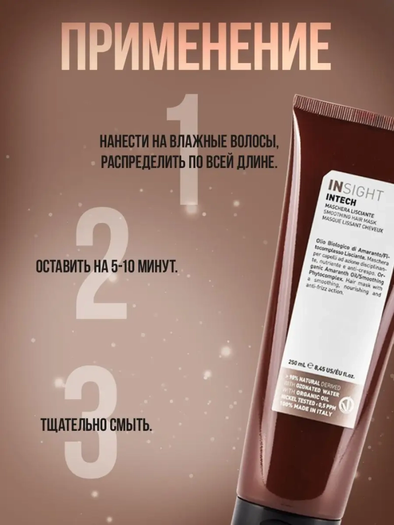 Профессиональная маска выпрямляющая для волос INTECH