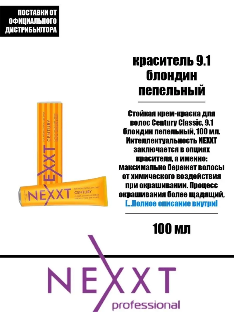 Перманентная краска-уход Century Classic тон:9.1