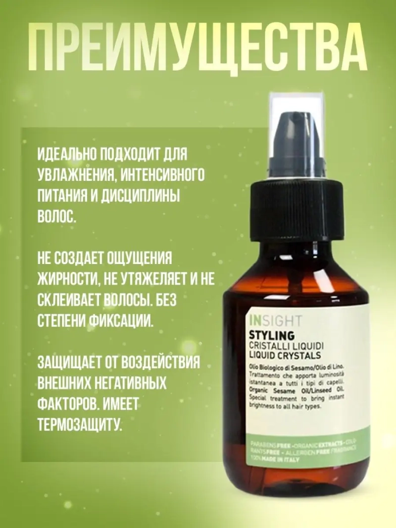 Жидкие кристаллы - термозащита волос STYLING