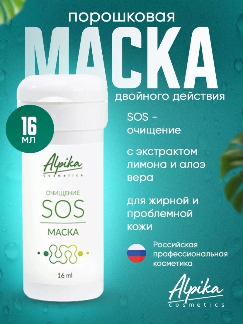 SOS Маска для глубокого очищения кожи лица