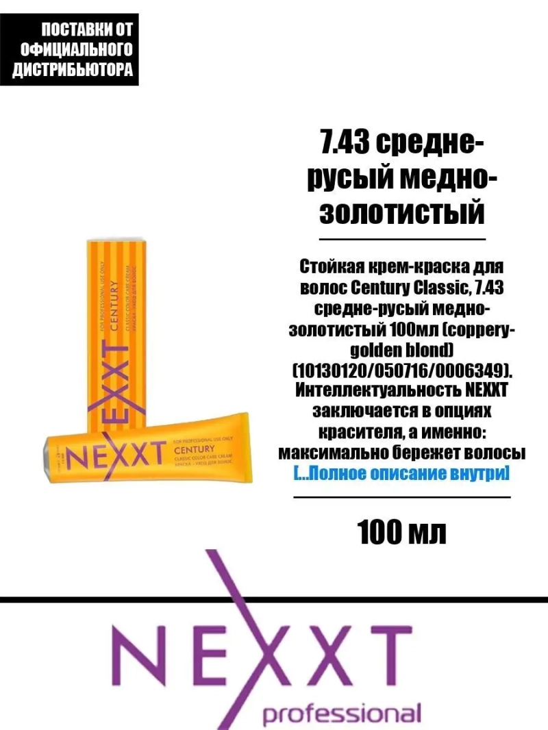 Перманентная краска-уход Century Classic тон:7.43