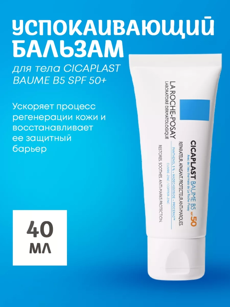 Успокаивающий бальзам для тела CICAPLAST BAUME B5 SPF 50+