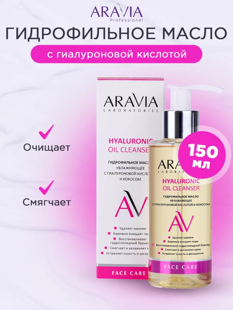 Гидрофильное масло с гиалуроновой кислотой, 150 мл