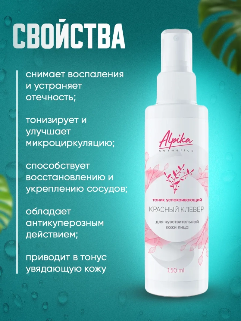 Тоник успокаивающий Красный Клевер