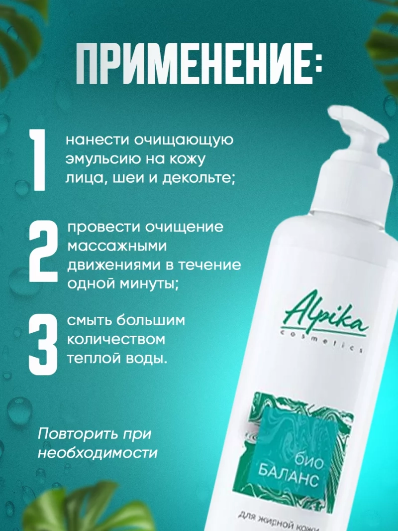Очищающая эмульсия БИО-БАЛАНС для жирной кожи