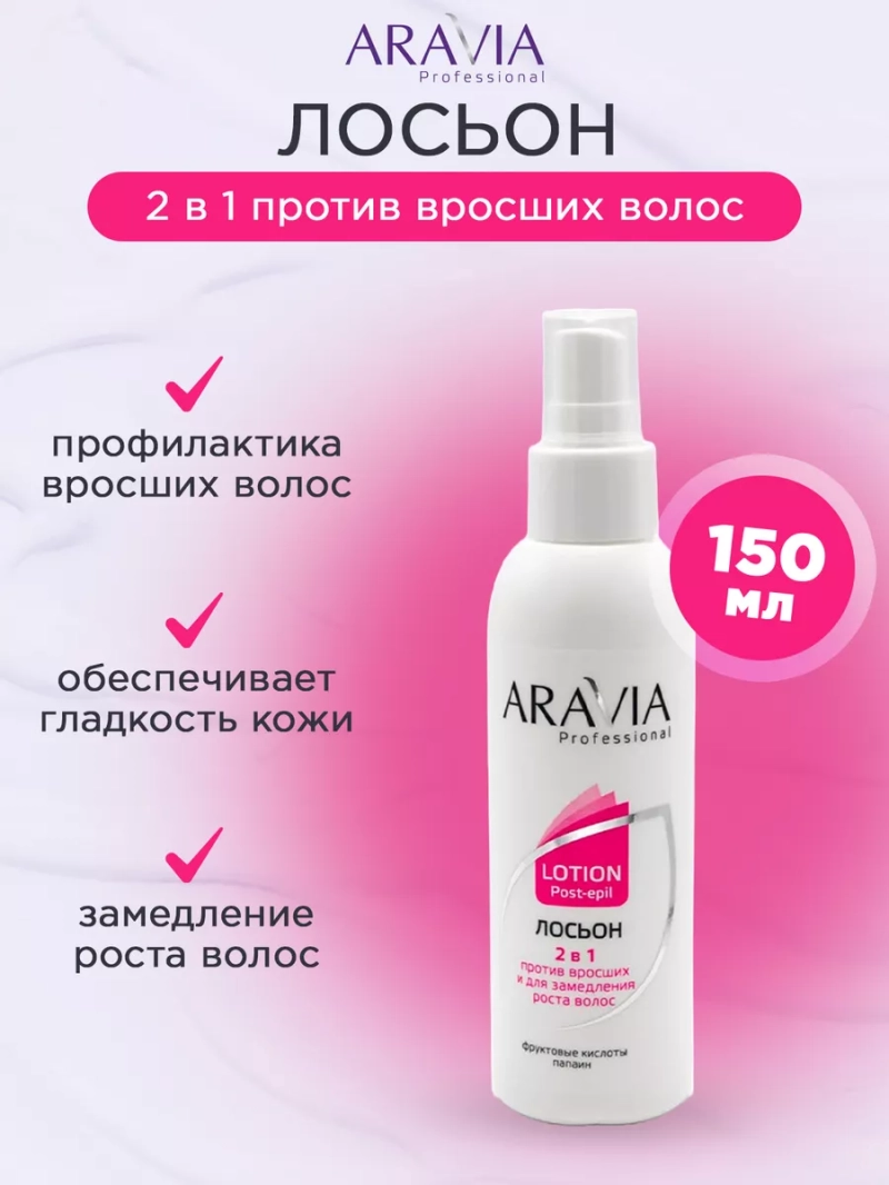 Лосьон 2 в 1 против вросших волос, 150 мл