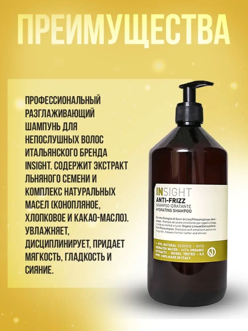 Разглаживающий шампунь для непослушных волос ANTI-FRIZZ