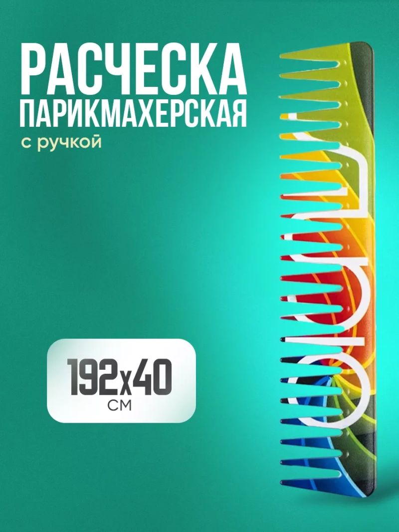 Расческа парикмахерская 192*40 мм