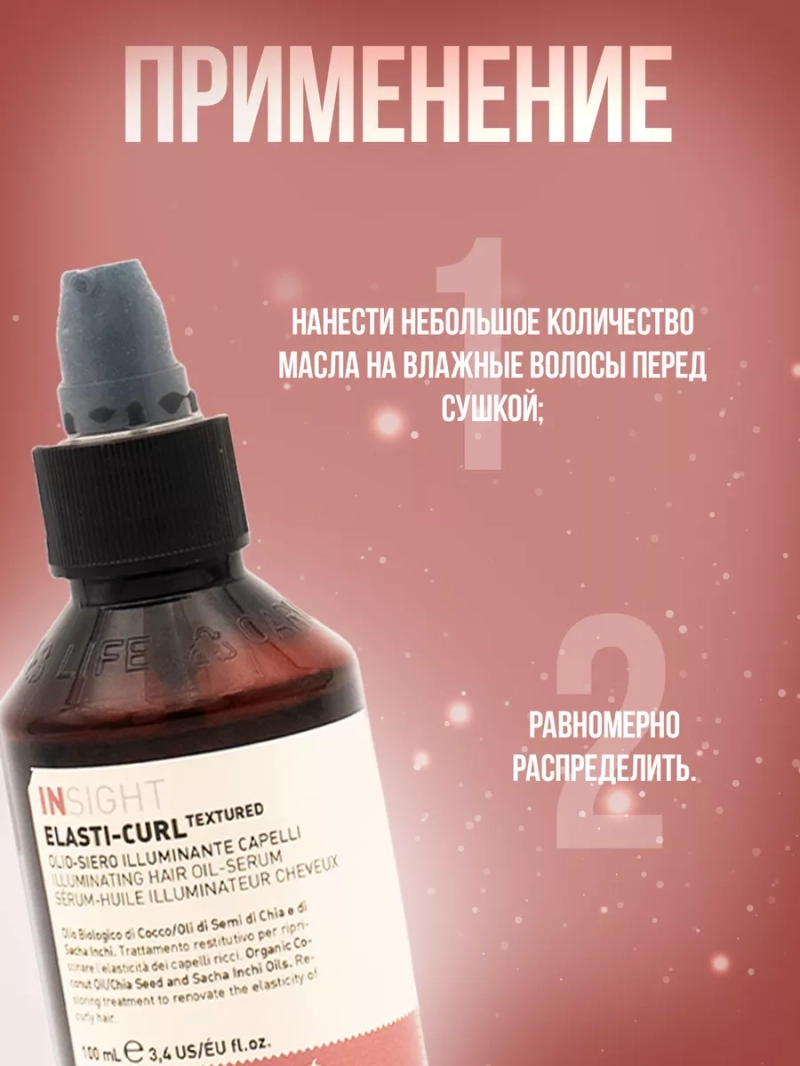Масляная сыворотка для сияния волнистых волос ELASTI-CURL