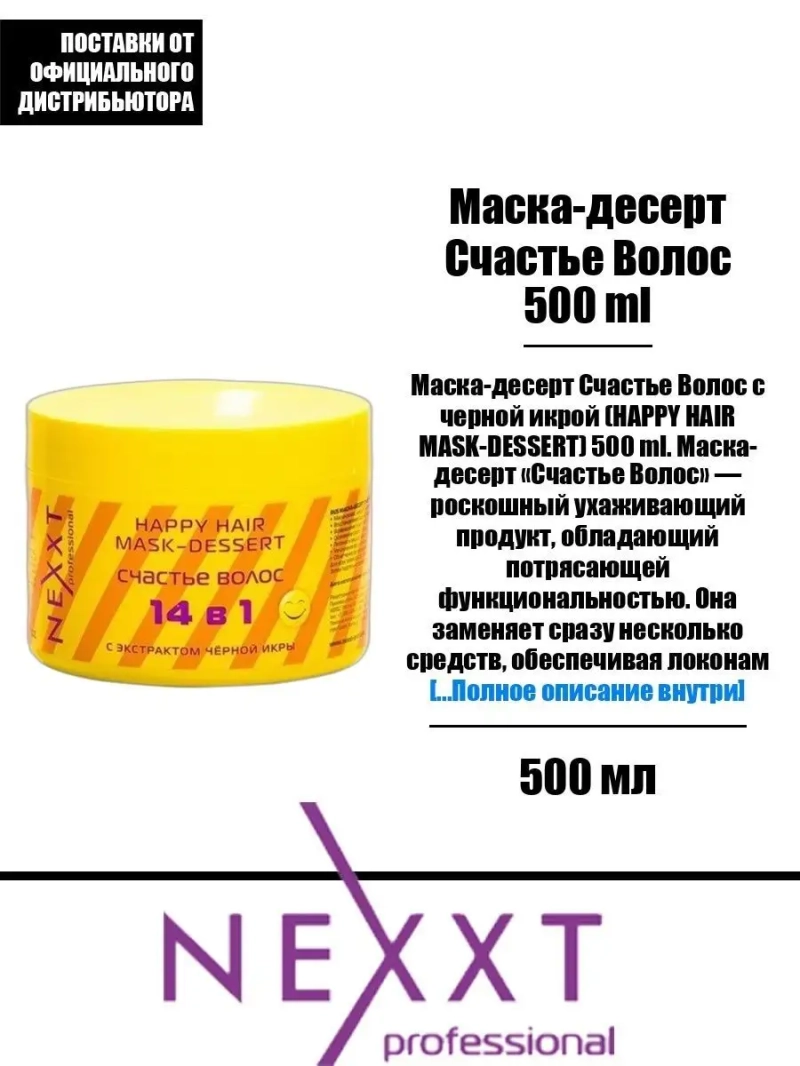 Маска-десерт Счастье Волос 500 ml
