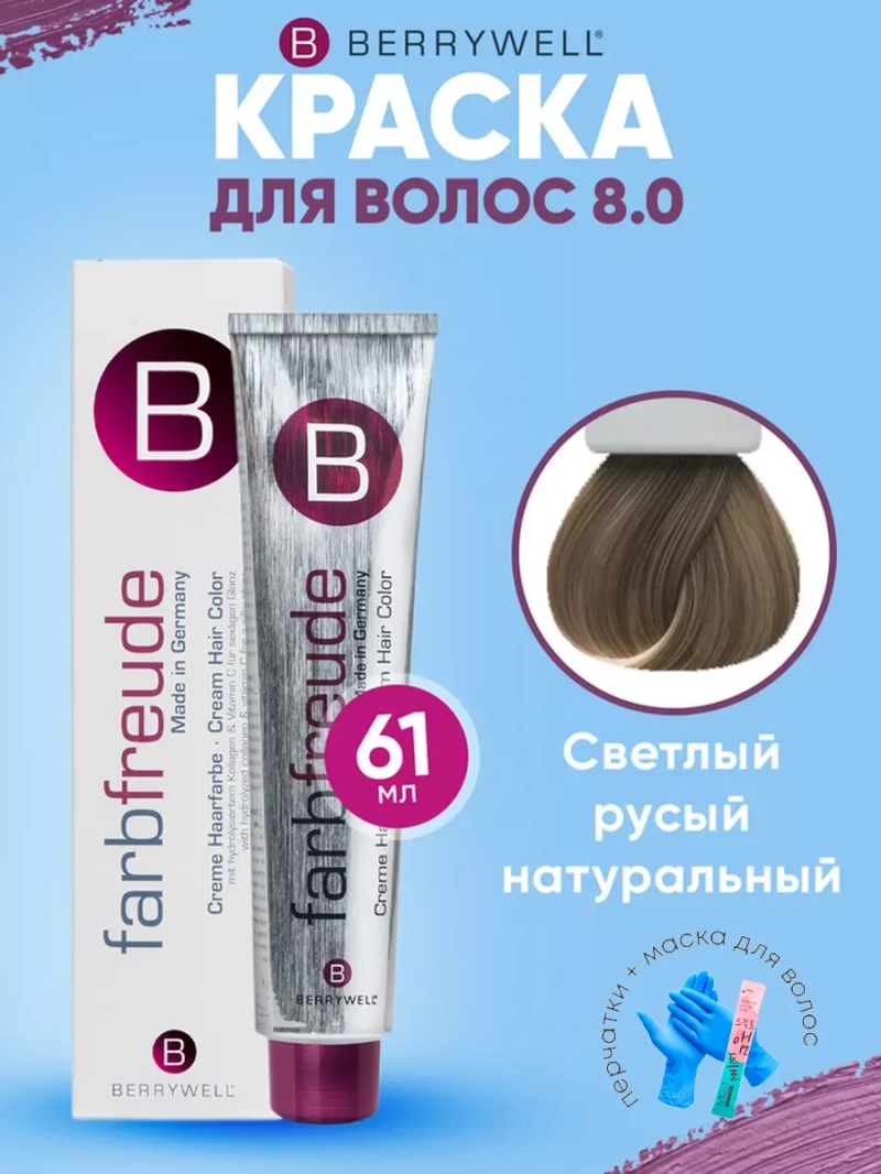 Набор для орашивания Берривелл тон: 8.0