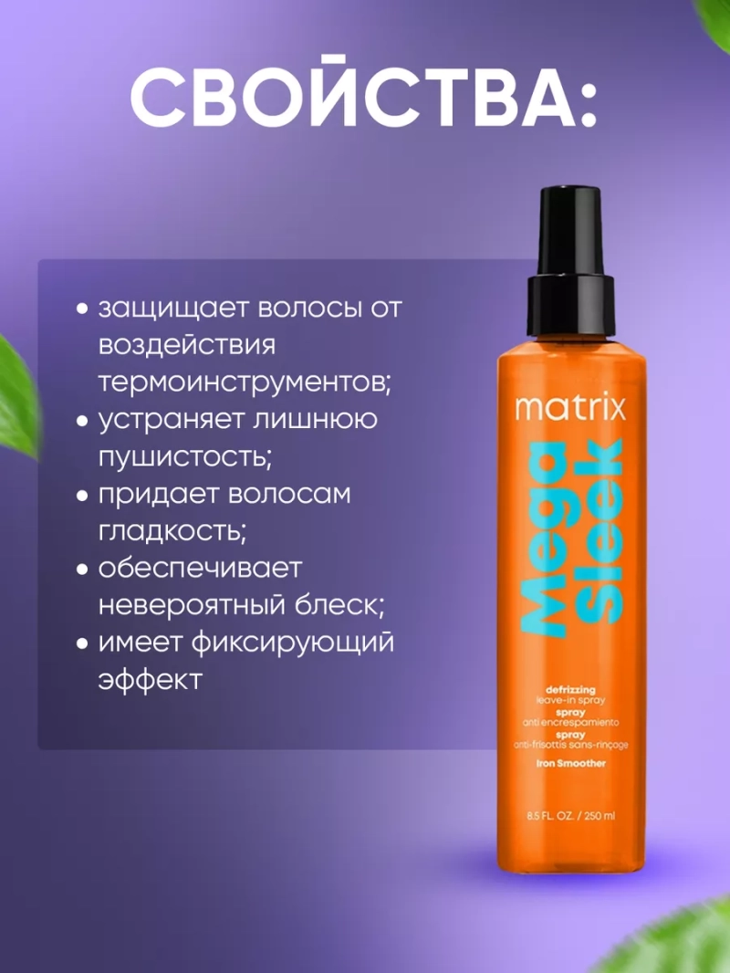 Несмываемый спрей-термозащита для гладкости волос Mega Sleek