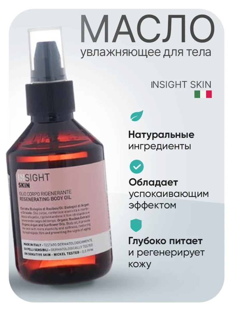 Регенерирующее увлажняющее масло для тела SKIN