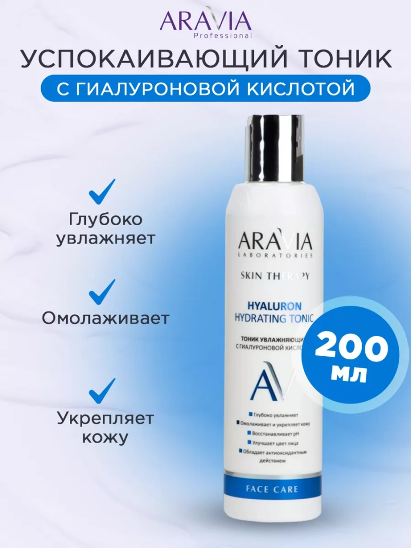 Тоник увлажняющий с гиалуроновой кислотой, 200 мл