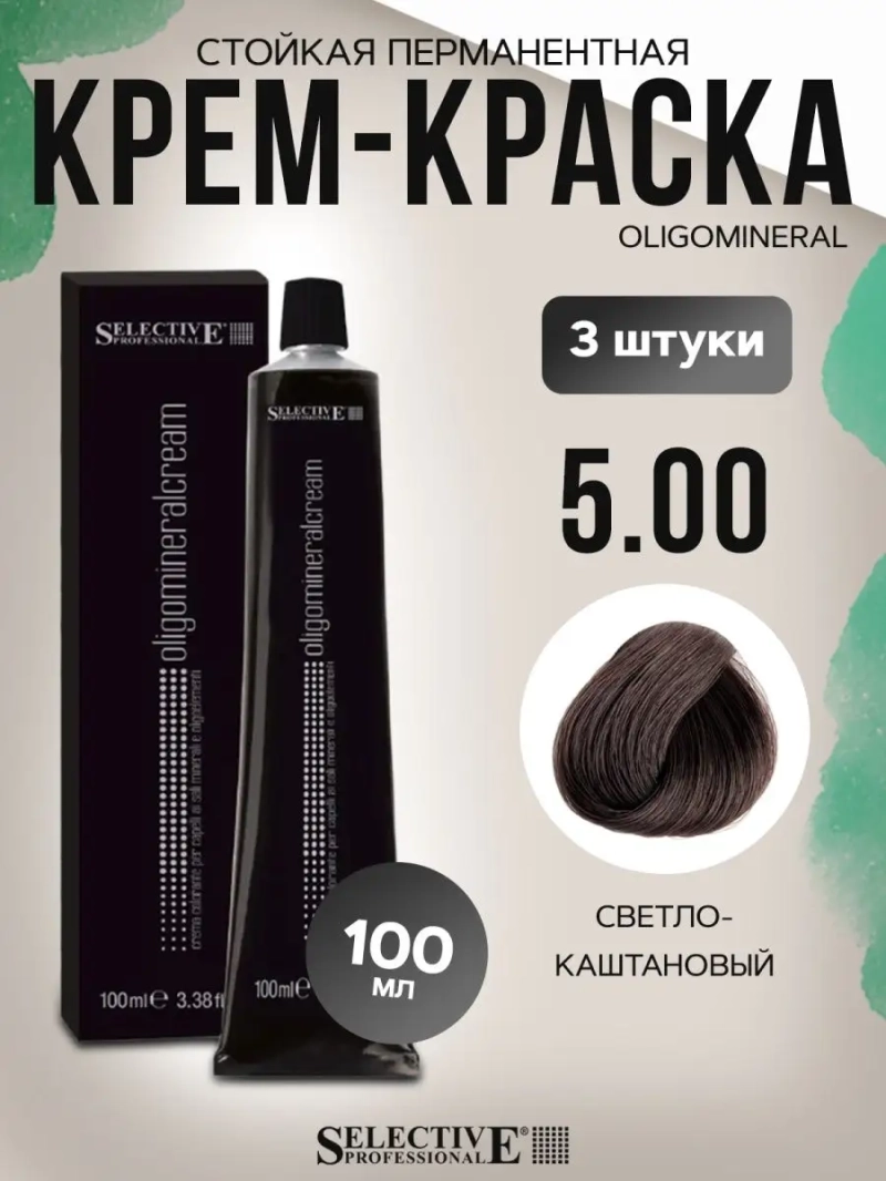 Стойкая перманентная крем-краска OLIGOMINERAL 5.00(3 штуки)