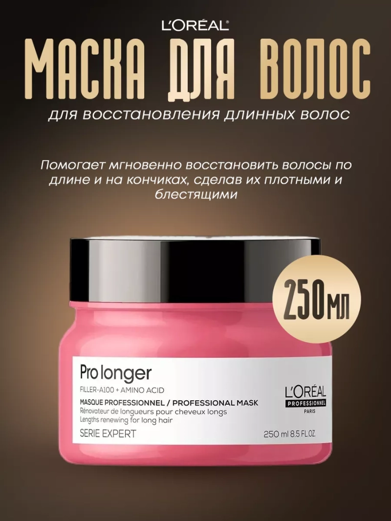 Маска для восстановления длинных волос Pro Longer