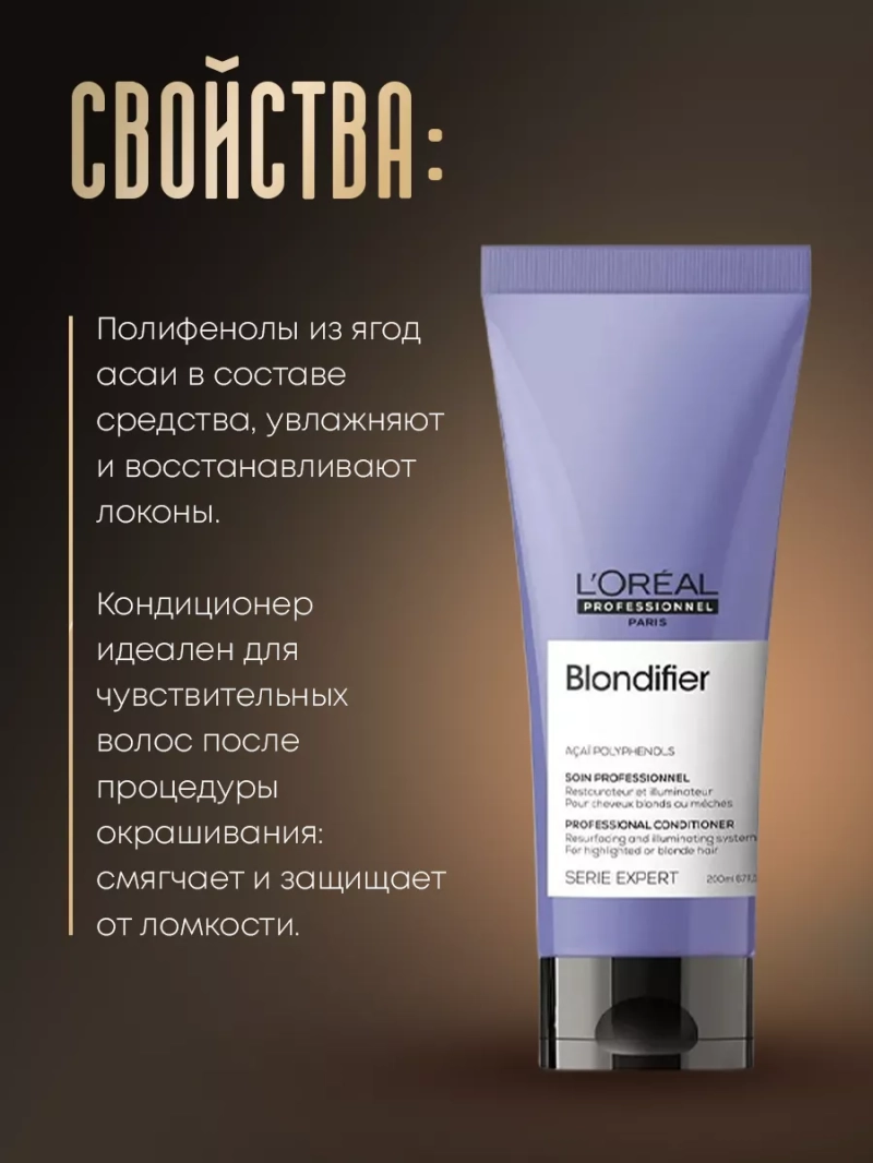 Смываемый уход для сияния осветленных волос Blondifier