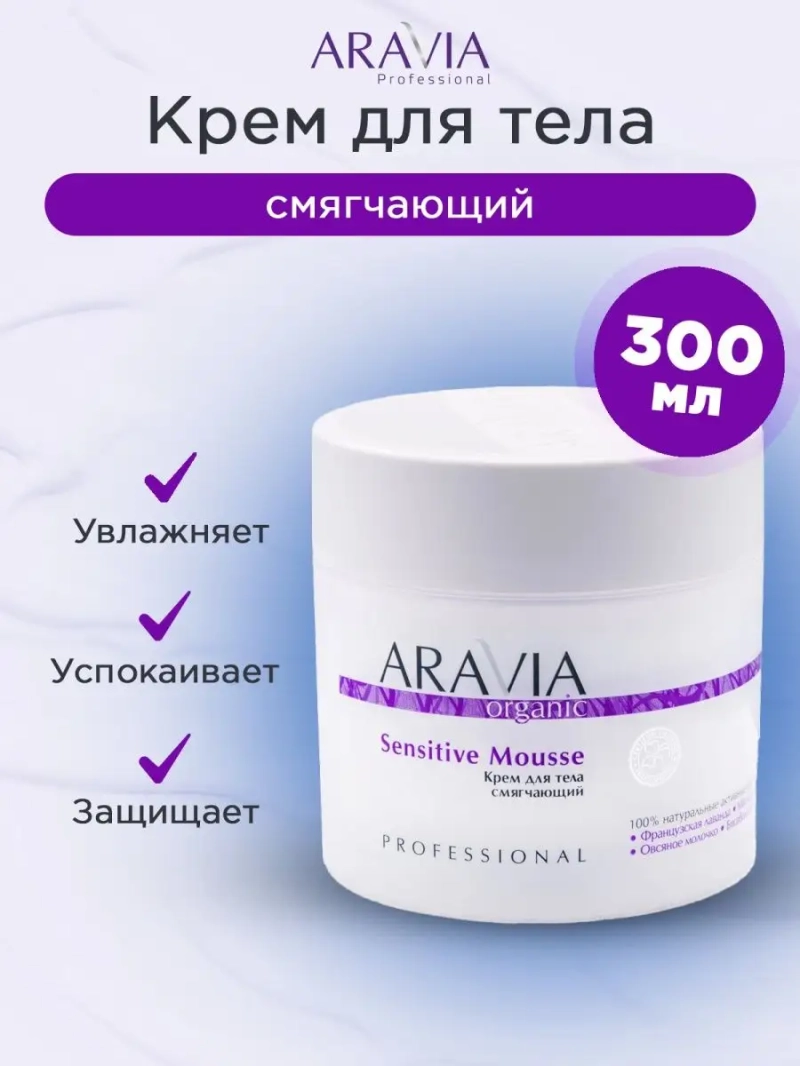 Крем для тела смягчающий Sensitive Mousse, 300 мл