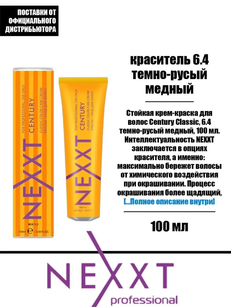 Перманентная краска-уход Century Classic тон:6.4