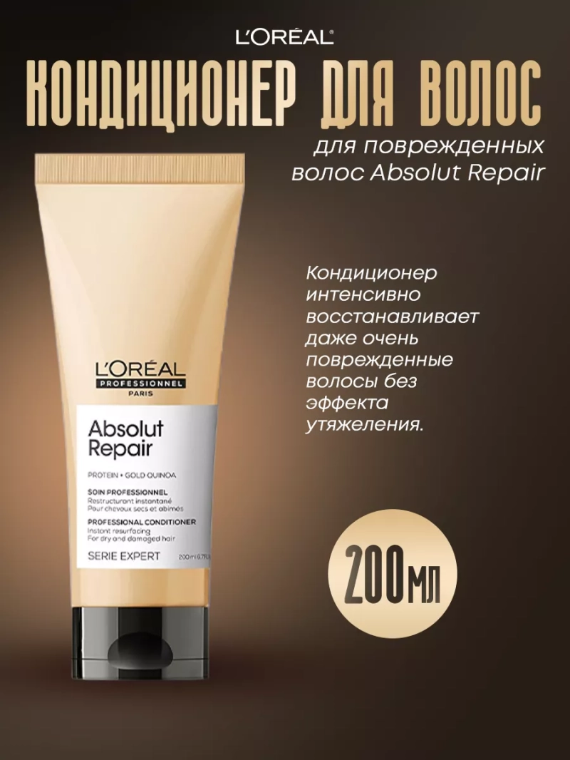 Смываемый уход для поврежденных волос Absolut Repair