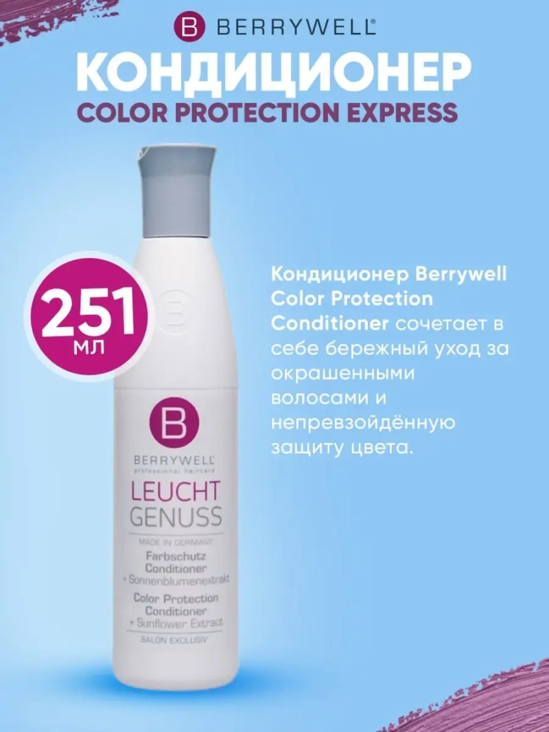 Кондиционер Color ProtectionExpress251мл