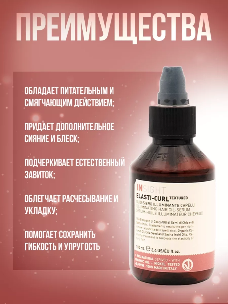 Масляная сыворотка для сияния волнистых волос ELASTI-CURL