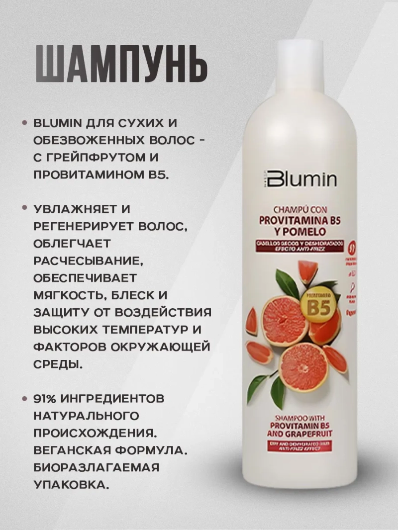 Органический комплект для волос с провитаминами B5 и помело