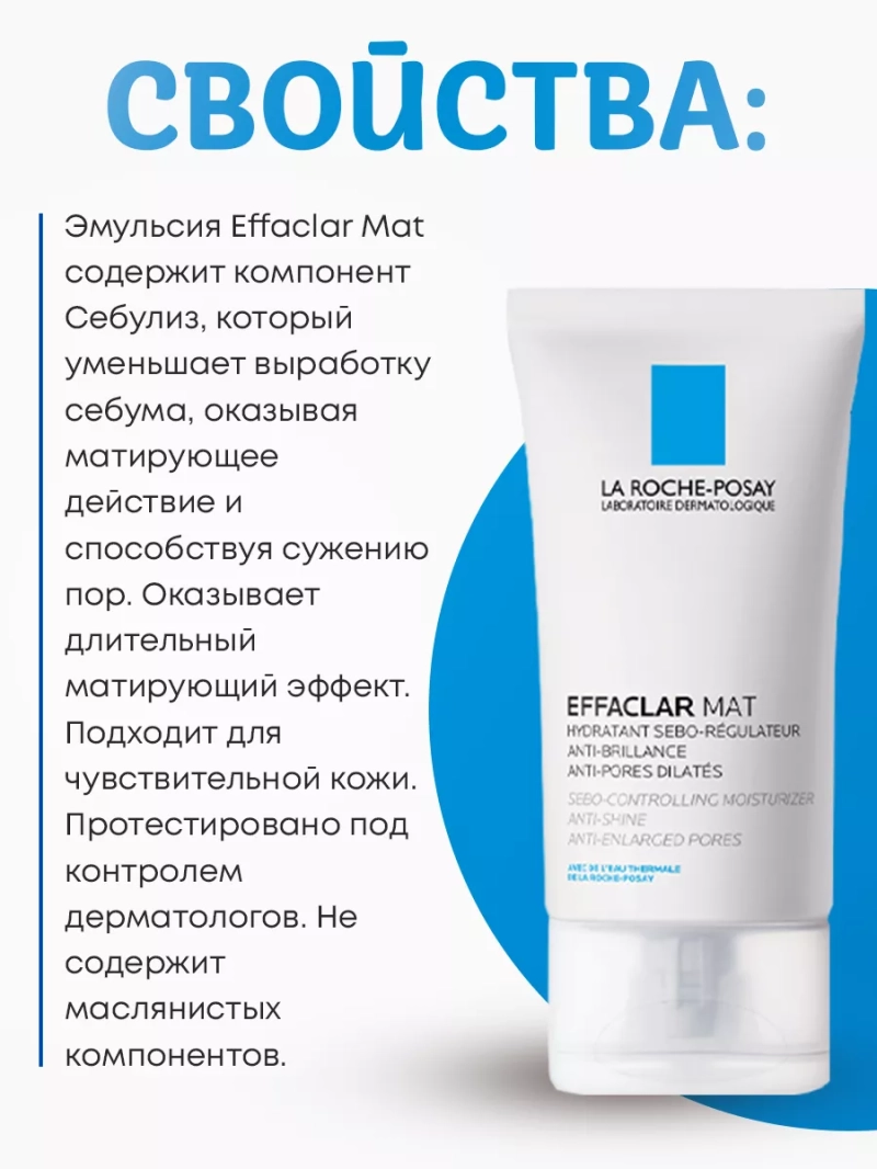 Матирующая эмульсия для проблемной кожи Effaclar MAT