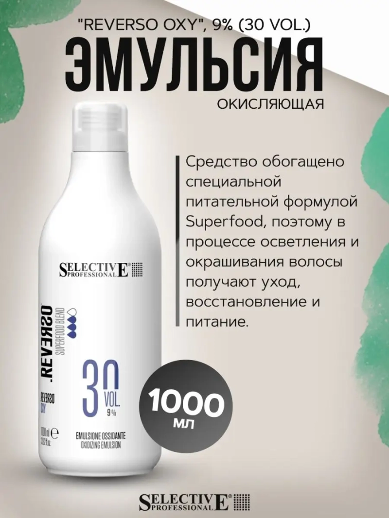 "REVERSO OXY", 9% (30 vol.), эмульсия окисляющая