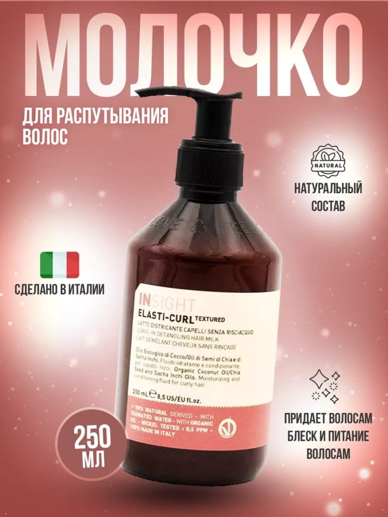 Несмываемое молочко для распутывания волос ELASTI-CURL