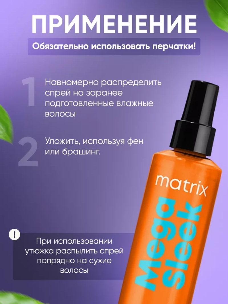 Несмываемый спрей-термозащита для гладкости волос Mega Sleek