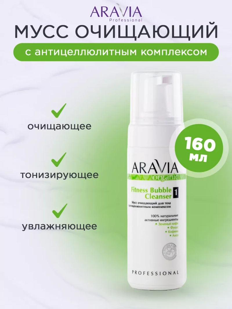 Мусс очищающий с антицеллюлитным комплексом, 160мл