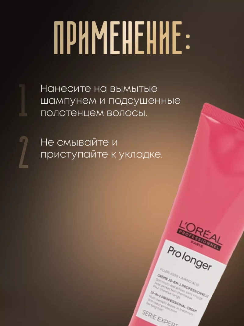 Термозащитный крем для длинных волос Pro Longer