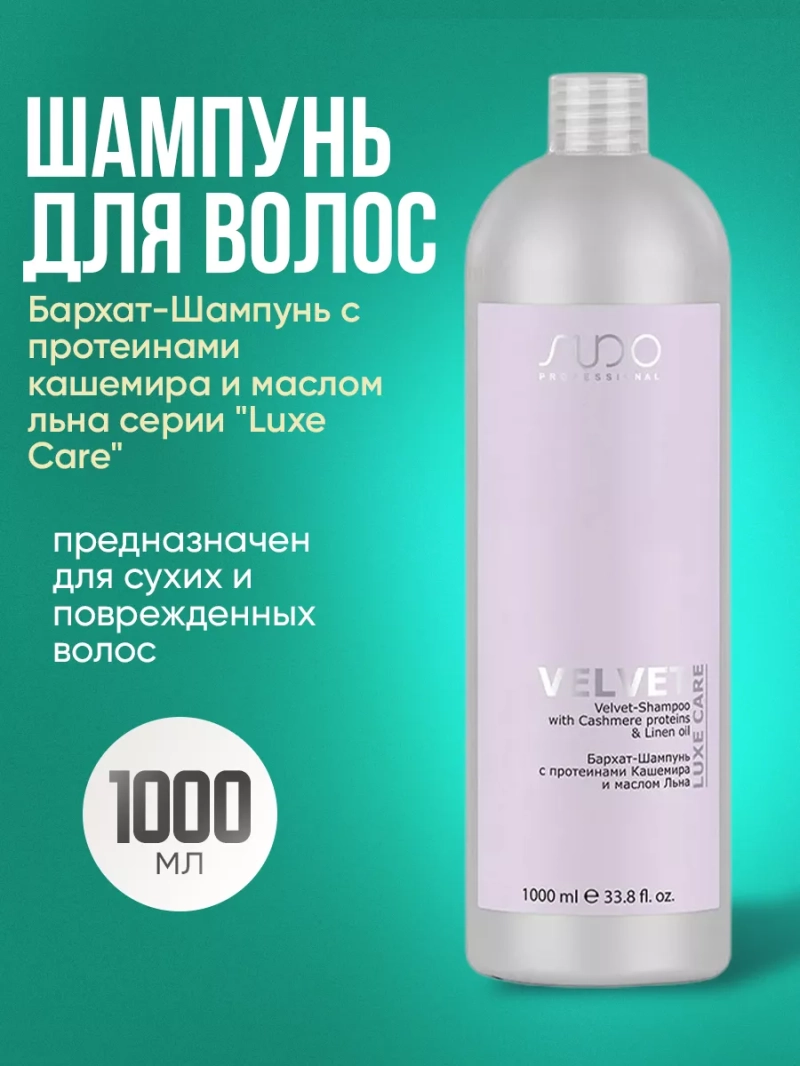 Бархат-Шампунь с протеинами кашемира и маслом льна