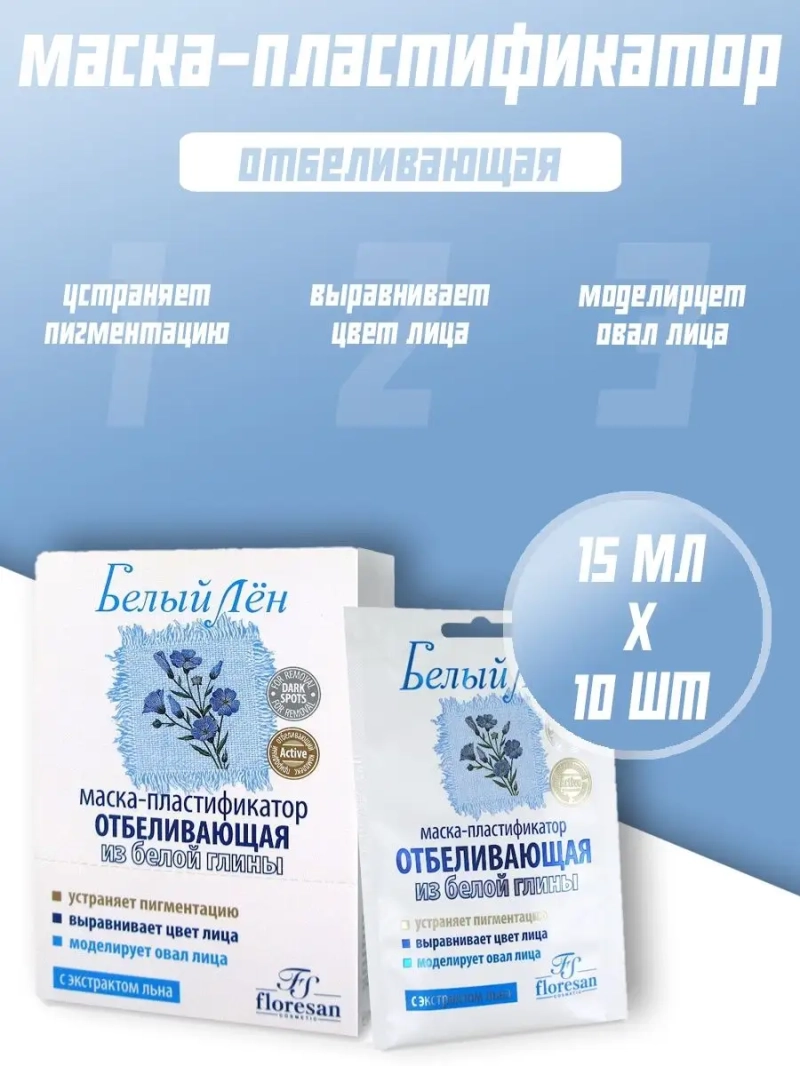 Отбеливающая маска-пластификатор из белой глины 10х15мл