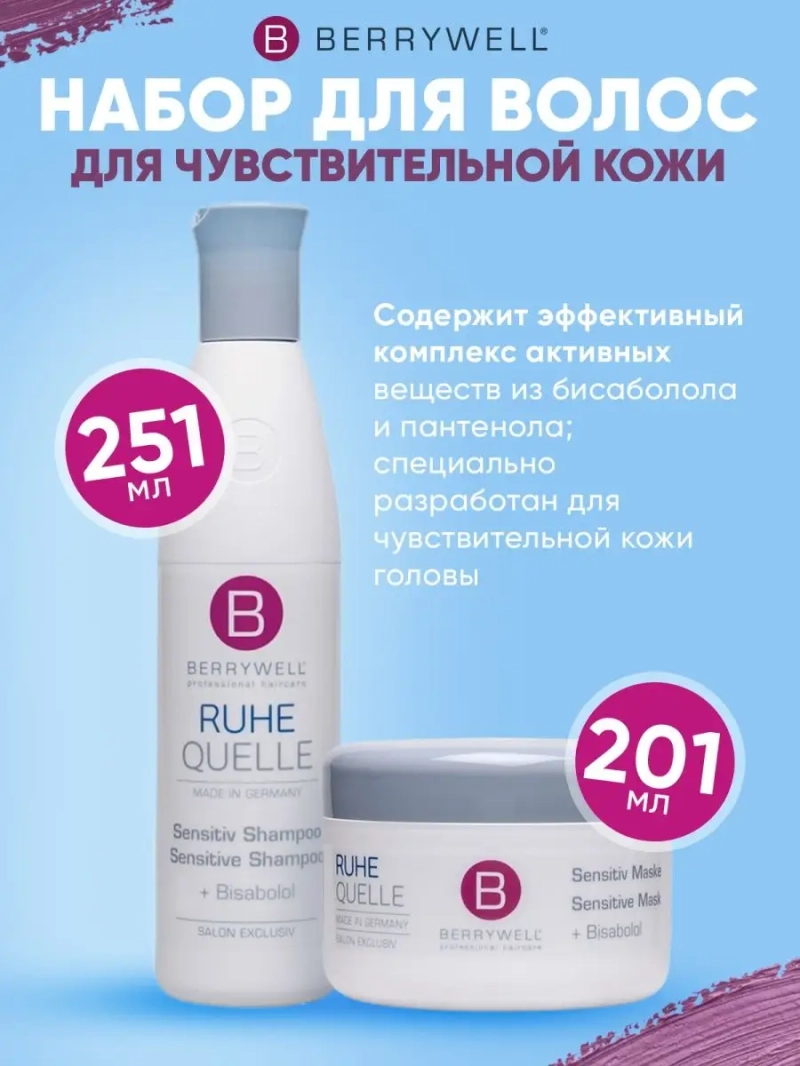 Сет для чувствительной кожи головы: Шампунь +Маска