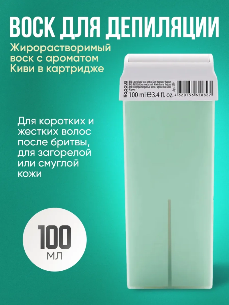 Жирорастворимый воск Kapous Depilation киви, 100мл