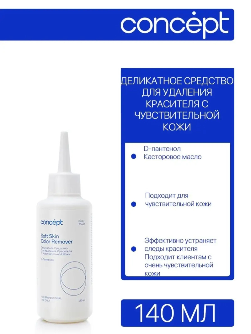 Деликатное средство для удаления красителя