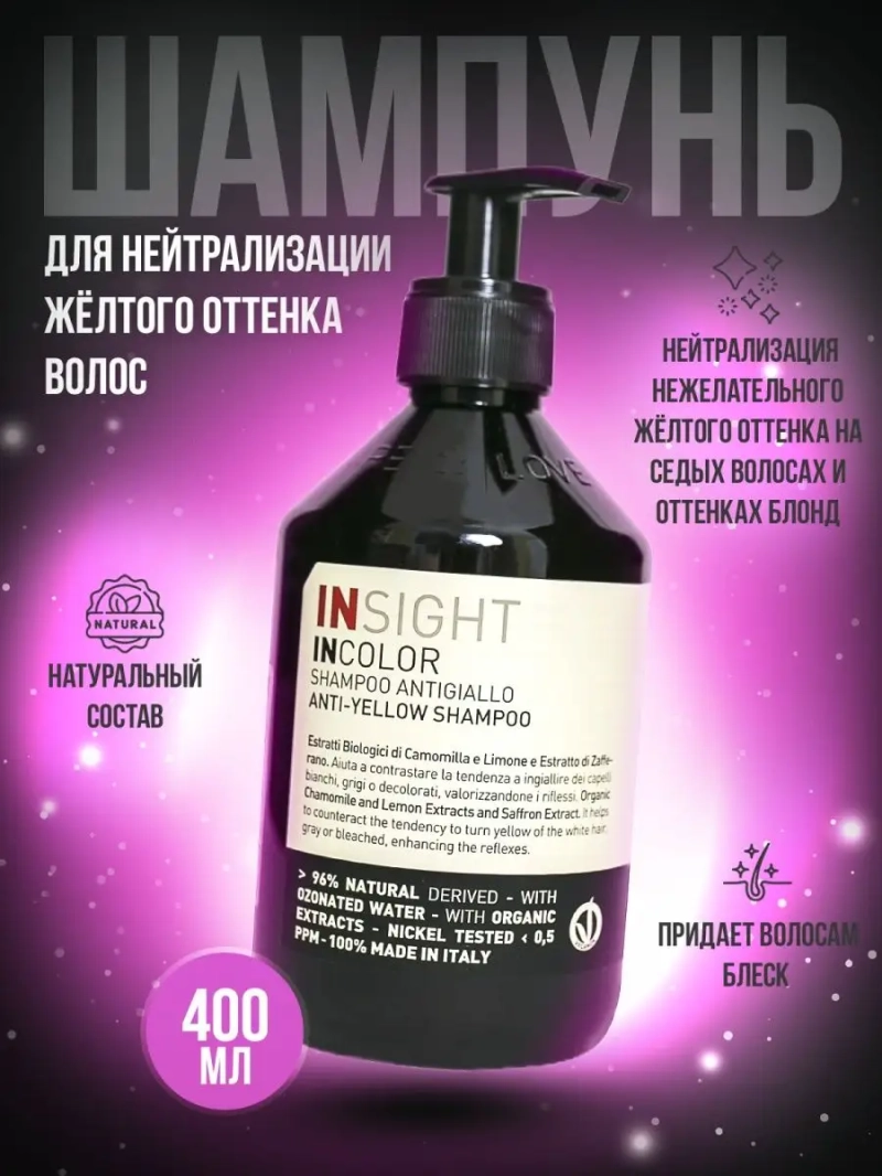 Фиолетовый шампунь для против желтизны волос INCOLOR