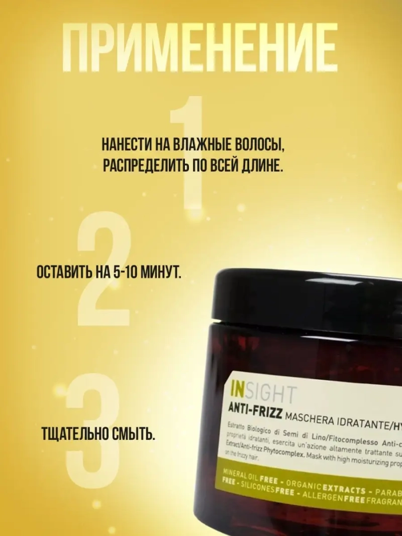 Разглаживающая маска для непослушных волос ANTI-FRIZZ