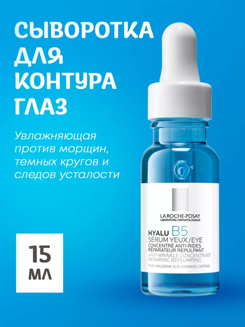 Увлажняющая сыворотка для контура глаз Hyalu B5