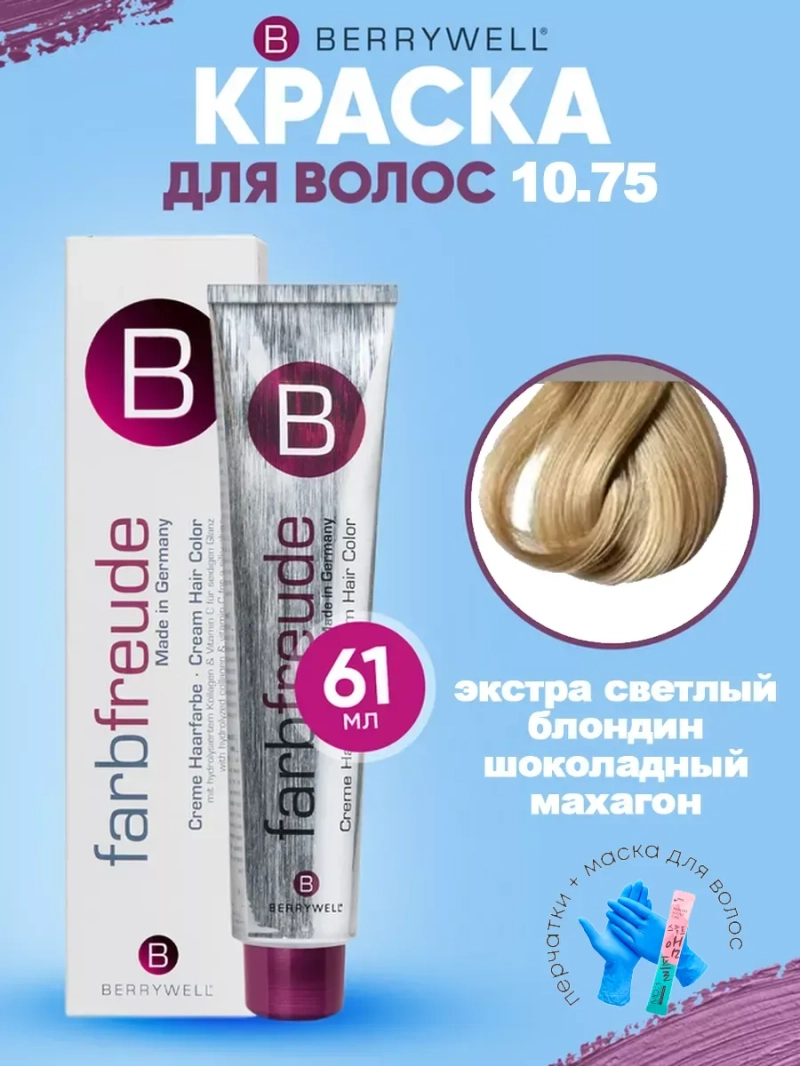 Набор для орашивания Берривелл тон: 10.75