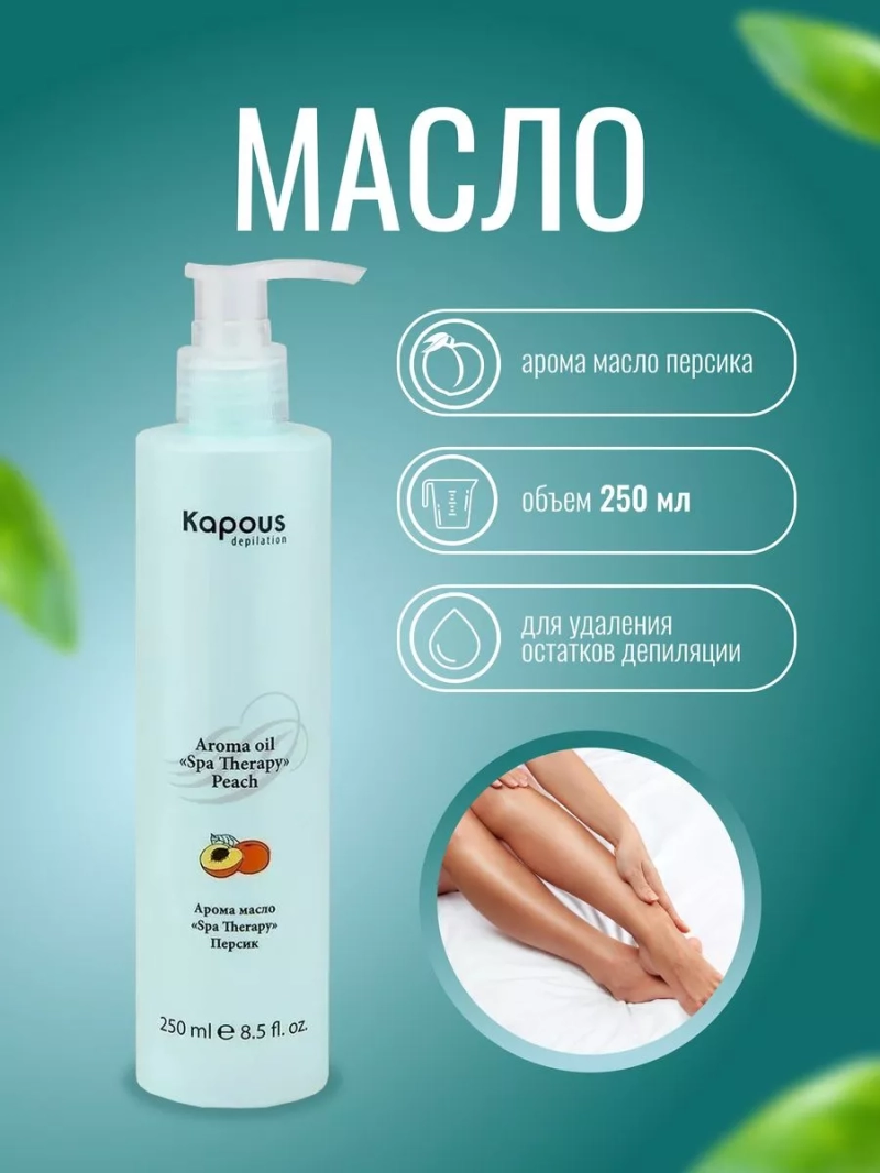 Арома масло Персик Spa Therapy, 250 мл
