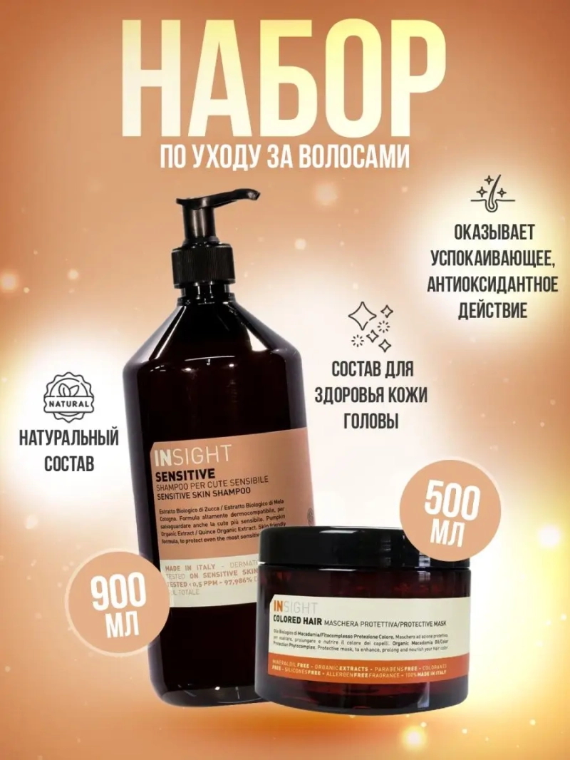 Профессиональный набор для окрашенных волос