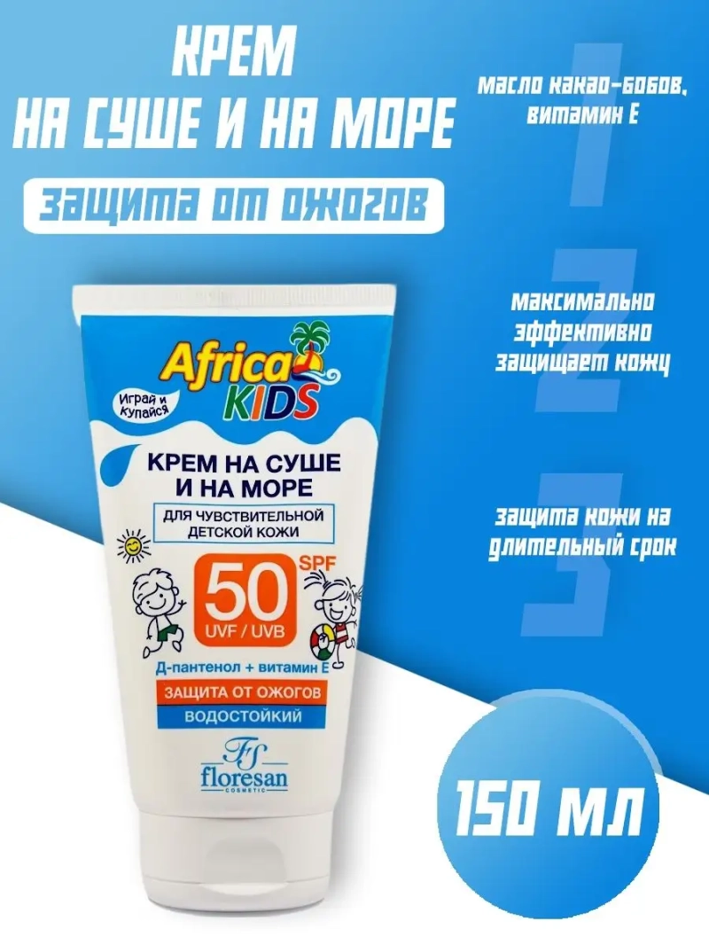 Крем для защиты от солнца на суше и на море SPF 50 150 мл